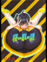 [NULLまゆ] 寝取ラレ語 (偽物語)