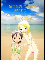 [てんぷら工房] 留学生の女の子に誘われてヌーディストビーチに行ってきたよ (オリジナル)(2011