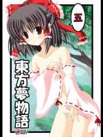 (例大祭12)[ドリームプロジェクト(夢ノ紫也)]東方夢物語五(東方Project)