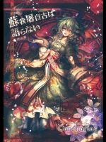 [Carcharias!] 蘇我屠自古は語らない 奇の章_2