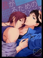 (C86) [Gummy! (いいんちょ)] 君が眠るための×××× (Free!)