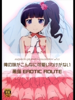 俺妹 黒猫 EROTIC ROUTE