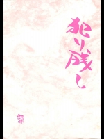 犯り残し          
