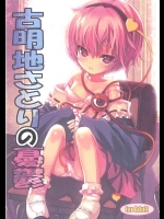 [にゃんふぇっと]古明地さとりの憂鬱(東方Project)