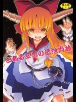 とある萃香の酒池肉林 (東方)