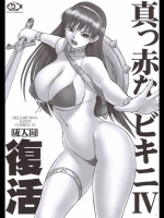 (同人誌) [ へらぶな (いるまかみり) ] 真っ赤なビキニⅣ 復活 (キミキス、DOA)
