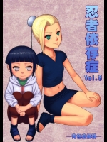 忍者依存症 Vol.8