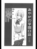 [藤咲真]あやかの学園日誌　第2話