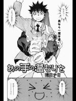 [渚ミナミ] あの手の温もりを