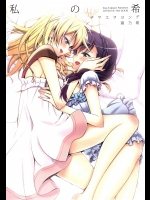私の希