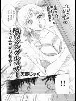 [天野じゃく] 隣のシングルマザー