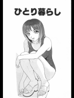 [ゆうきともか]ひとり暮らし