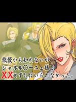 [スパイラルブレーン] 傲慢かも知れないがシャルル○ーニュ様と××せずにはいられなかった。