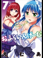 [えむあ] おふらいんげーむ 第7巻
