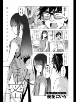 [幾花にいろ] 秘密