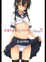 (C86) (同人誌) [ろぢうら。 (らげ)] 後輩ちゃんにエロいことされる本