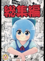 [イカ足10本] イカ足10本 総集編