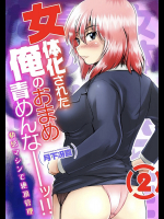 女体化された俺のおまめ責めんなーッ!!〜快感マシンで絶頂管理〜