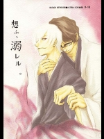 藍染×ギンの女性視点を考慮して描かれているボーイズラブ作品。繊細なタッチがひかります。【ブリーチ(B