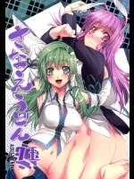 [r;1(壱河柳乃助)] さなえうどん7玉 (東方Project)