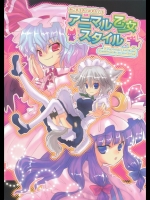 アニマル乙女スタイル
