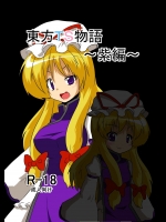 【アナル】東方Projectのエロ同人誌