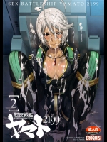慰安戦艦ヤマト2199-2          