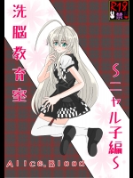 [Alice.Blood]洗脳教育室～ニャル子編～