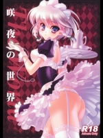 咲夜の世界 (東方)