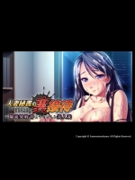 人妻秘書の裏接待 服従契約書にサインした美人妻_2