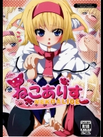 東方アリスフルカラー本でございますっ！アリスに猫耳つけてガッツリせっくるせっくるぅ！！【東方Project 同人誌・エロ漫画】
