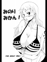 [さかずき亭 (とわ)] みのりみかん! (ワンピース)