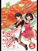 いっしょにゴハン食べたいッ ⑤