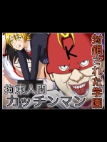 [ロボ一徹] 拘束人間カッチンマン ～封鎖された学園～