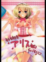 好き好きアリスさん_2