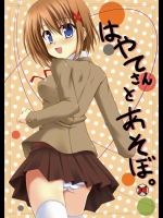 はやてさんとあそぼ。