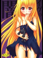 (C83) (同人誌) [たくみな無知](たくみなむち) イヴの闇 (ToLOVEるダークネス)