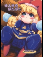 まんまるぽんぽん(聖剣伝説3)
