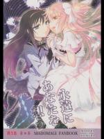 [peachpulsar] 永遠にあなたを想う (魔法少女まどかマギカ)