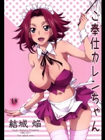 (C89) [Homuras R Comics (結城焔)] ご奉仕カレンちゃん (コードギアス)