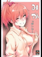 みかっぽいの!