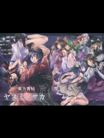 [青] 東方青帖・ヤスミノサカ_2