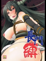 [ありぃすいべりぃ] 長門縛 (艦隊これくしょん -艦これ-)