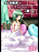 タレ耳隊長とイチャLoveし隊
