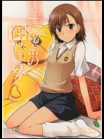 [Aspergillus] とある秘密の御坂美琴 (とある魔術の禁書目録)
