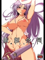 [アリマックス] 依姫合同 よっ★ちゃんとシよう_2