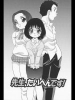 先生、たいへんです！