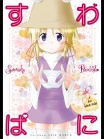 [GE-Shop] すわぱに_3