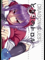 となりのトロル【ドラクエ】