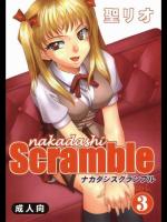 なかだしスクランブル 3